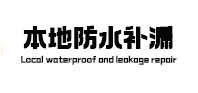 鹿寨防水补漏
